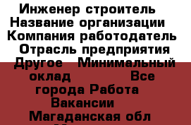 Инженер-строитель › Название организации ­ Компания-работодатель › Отрасль предприятия ­ Другое › Минимальный оклад ­ 20 000 - Все города Работа » Вакансии   . Магаданская обл.,Магадан г.